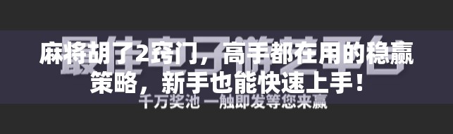 麻将胡了2窍门,高手都在用的稳赢策略,新手也能快速上手! 麻将胡了2窍门,高手都在用的稳赢策略,新手也能快速上手!