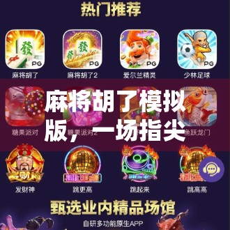 麻将胡了模拟版,一场指尖上的东方智慧博弈,年轻人为何疯狂上头? 麻将胡了模拟版,一场指尖上的东方智慧博弈,年轻人为何疯狂上头?