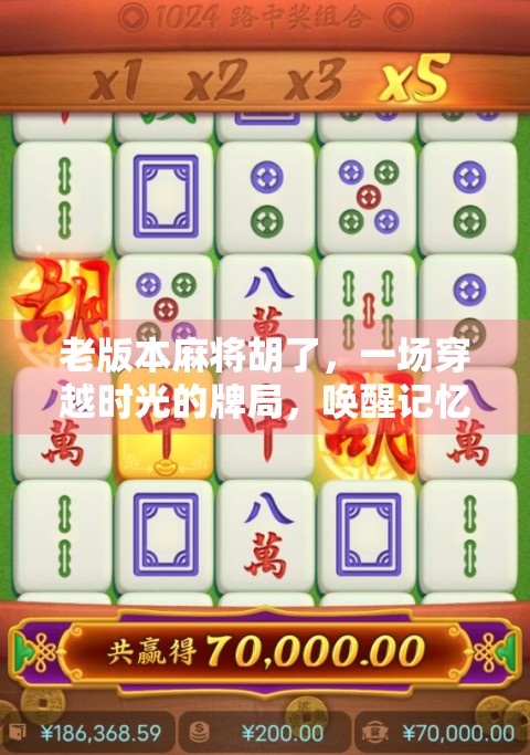 老版本麻将胡了,一场穿越时光的牌局,唤醒记忆里的烟火气 老版本麻将胡了,一场穿越时光的牌局,唤醒记忆里的烟火气