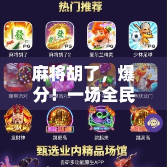 麻将胡了,爆分!一场全民狂欢背后的数字狂想曲 麻将胡了,爆分!一场全民狂欢背后的数字狂想曲