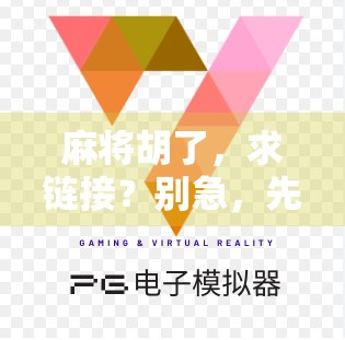 麻将胡了，求链接？别急，先看看这背后的牌局人生！