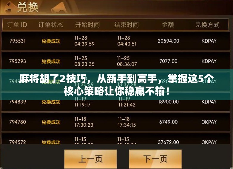 麻将胡了2技巧,从新手到高手,掌握这5个核心策略让你稳赢不输! 麻将胡了2技巧,从新手到高手,掌握这5个核心策略让你稳赢不输!