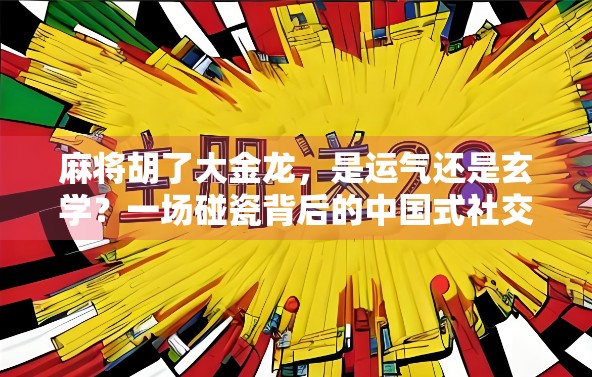 麻将胡了大金龙，是运气还是玄学？一场碰瓷背后的中国式社交密码