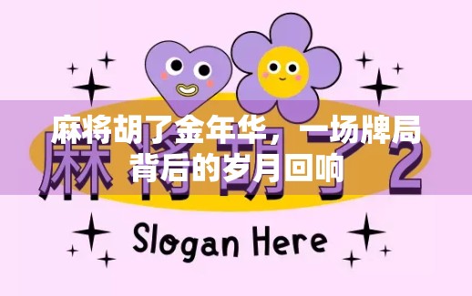 麻将胡了金年华,一场牌局背后的岁月回响 麻将胡了金年华,一场牌局背后的岁月回响