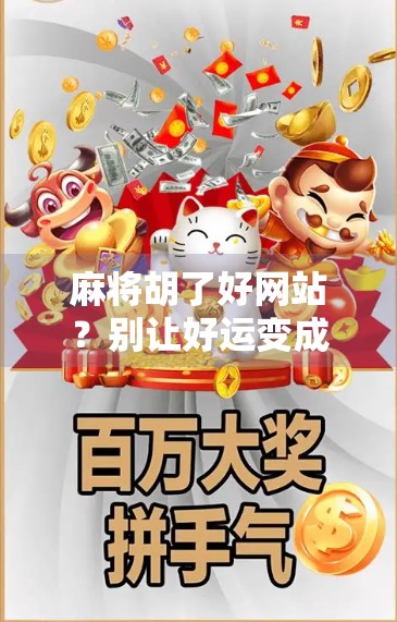 麻将胡了好网站？别让好运变成陷阱！