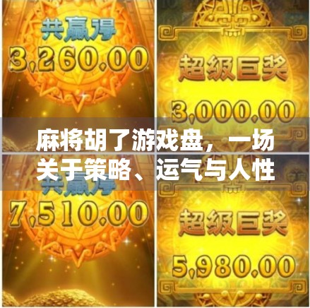 麻将胡了游戏盘，一场关于策略、运气与人性的微型人生剧场