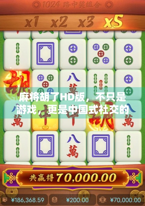 麻将胡了HD版,不只是游戏,更是中国式社交的数字缩影 麻将胡了HD版,不只是游戏,更是中国式社交的数字缩影