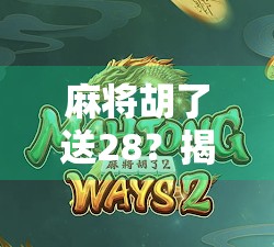 麻将胡了送28?揭秘红包套路背后的流量密码与社交陷阱 麻将胡了送28?揭秘红包套路背后的流量密码与社交陷阱