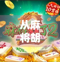 从麻将胡了2看当代年轻人的社交焦虑与情绪出口