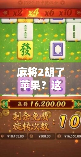 麻将2胡了苹果？这届年轻人的牌技太离谱了！