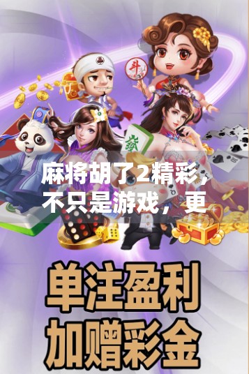 麻将胡了2精彩,不只是游戏,更是中国式社交的缩影 麻将胡了2精彩,不只是游戏,更是中国式社交的缩影