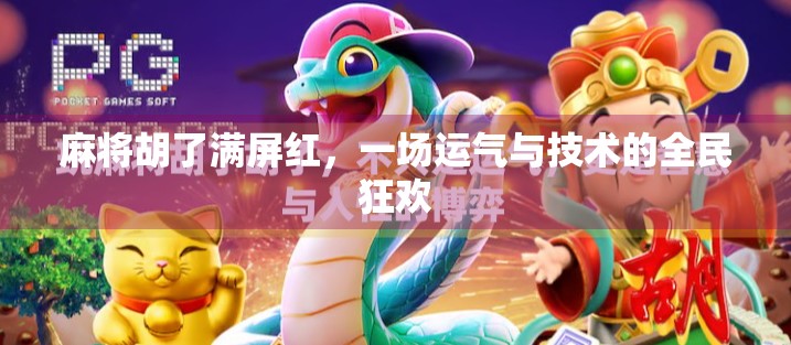 麻将胡了满屏红,一场运气与技术的全民狂欢 麻将胡了满屏红,一场运气与技术的全民狂欢