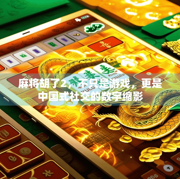 麻将胡了2，不只是游戏，更是中国式社交的数字缩影