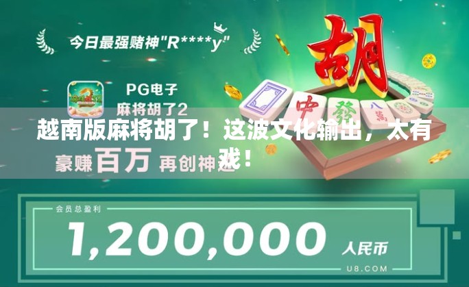 越南版麻将胡了!这波文化输出,太有戏! 越南版麻将胡了!这波文化输出,太有戏!