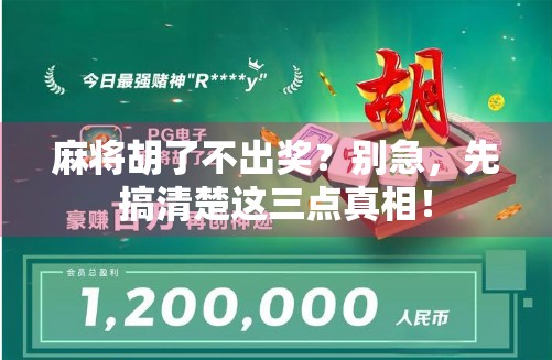 麻将胡了不出奖?别急,先搞清楚这三点真相! 麻将胡了不出奖?别急,先搞清楚这三点真相!