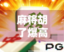 麻将胡了爆高分?别急,先看看这3个隐藏规则你懂吗! 麻将胡了爆高分?别急,先看看这3个隐藏规则你懂吗!