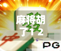 麻将胡了1 2?别急,这局你可能输得更惨! 麻将胡了1 2?别急,这局你可能输得更惨!