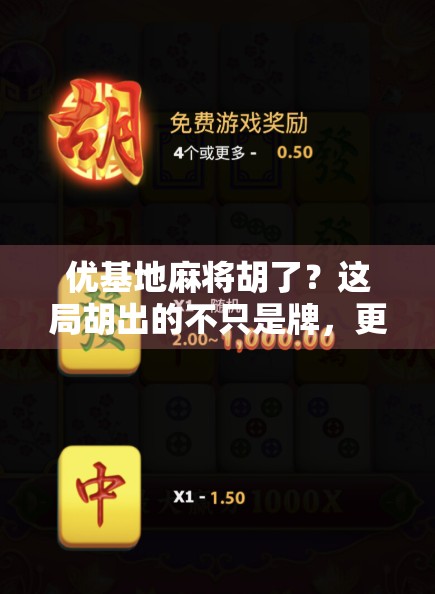 优基地麻将胡了?这局胡出的不只是牌,更是当代年轻人的情绪出口! 优基地麻将胡了?这局胡出的不只是牌,更是当代年轻人的情绪出口!