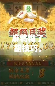 麻将糊了胡技巧,从新手到高手,这7个秘诀让你不再听牌三小时,胡牌靠运气! 麻将糊了胡技巧,从新手到高手,这7个秘诀让你不再听牌三小时,胡牌靠运气!