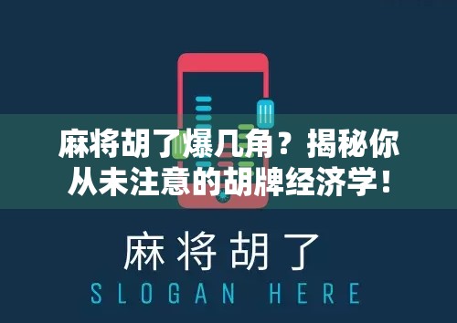 麻将胡了爆几角?揭秘你从未注意的胡牌经济学! 麻将胡了爆几角?揭秘你从未注意的胡牌经济学!