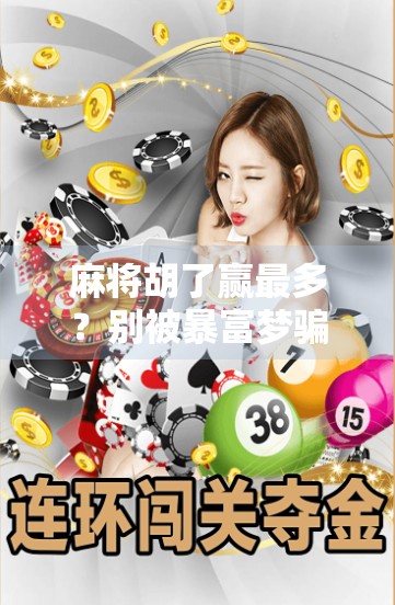 麻将胡了赢最多?别被暴富梦骗了!真实赢家都懂这3个底层逻辑 麻将胡了赢最多?别被暴富梦骗了!真实赢家都懂这3个底层逻辑