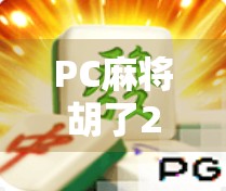 PC麻将胡了2,不只是游戏,更是数字时代的社交货币 PC麻将胡了2,不只是游戏,更是数字时代的社交货币