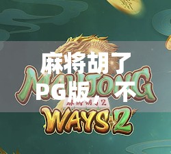 麻将胡了PG版，不只是娱乐，更是社交与智慧的博弈场