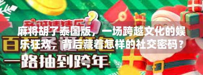 麻将胡了泰国版,一场跨越文化的娱乐狂欢,背后藏着怎样的社交密码? 麻将胡了泰国版,一场跨越文化的娱乐狂欢,背后藏着怎样的社交密码?