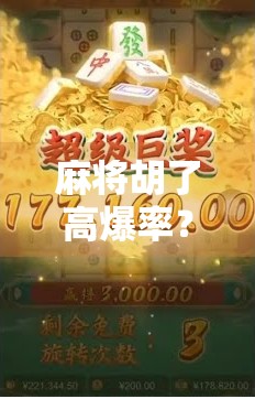 麻将胡了高爆率？揭秘那些让你一夜暴富的玄学套路！