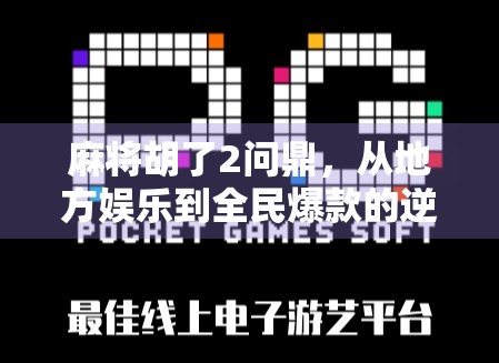 麻将胡了2问鼎，从地方娱乐到全民爆款的逆袭之路