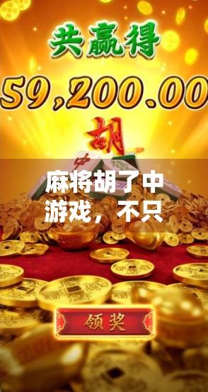 麻将胡了中游戏,不只是娱乐,更是中国式社交的密码 麻将胡了中游戏,不只是娱乐,更是中国式社交的密码