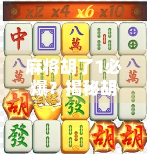 麻将胡了1必爆？揭秘胡牌即爆的玄学真相与心理博弈