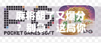 麻将胡了又爆分?别急,这局你可能被情绪陷阱套住了! 麻将胡了又爆分?别急,这局你可能被情绪陷阱套住了!