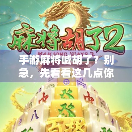 手游麻将喊胡了？别急，先看看这几点你真的懂吗？