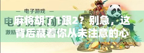 麻将胡了1跟2?别急,这背后藏着你从未注意的心理密码! 麻将胡了1跟2?别急,这背后藏着你从未注意的心理密码!