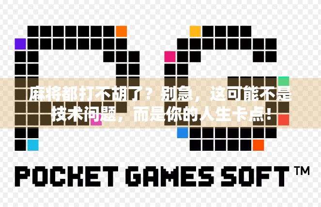 麻将都打不胡了?别急,这可能不是技术问题,而是你的人生卡点! 麻将都打不胡了?别急,这可能不是技术问题,而是你的人生卡点!