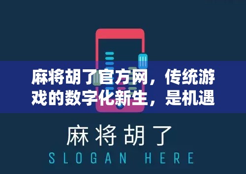 麻将胡了官方网，传统游戏的数字化新生，是机遇还是陷阱？