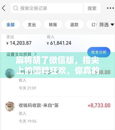 麻将胡了微信版,指尖上的国粹狂欢,你真的玩懂了吗? 麻将胡了微信版,指尖上的国粹狂欢,你真的玩懂了吗?