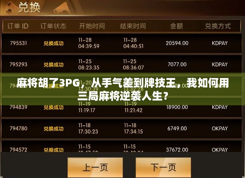 麻将胡了3PG,从手气差到牌技王,我如何用三局麻将逆袭人生? 麻将胡了3PG,从手气差到牌技王,我如何用三局麻将逆袭人生?