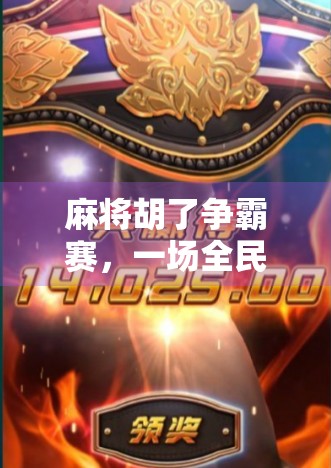 麻将胡了争霸赛,一场全民参与的智慧与运气大比拼! 麻将胡了争霸赛,一场全民参与的智慧与运气大比拼!