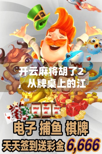 开云麻将胡了2，从牌桌上的江湖到数字时代的社交新玩法