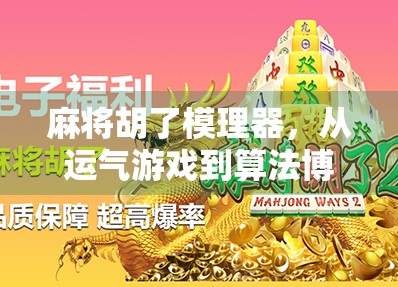麻将胡了模理器,从运气游戏到算法博弈的进化之路