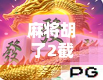 麻将胡了2截屏,一张截图背后的社交密码与情绪共鸣 麻将胡了2截屏,一张截图背后的社交密码与情绪共鸣