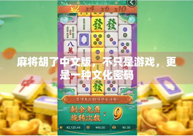 麻将胡了中文版，不只是游戏，更是一种文化密码