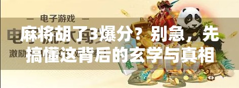 麻将胡了3爆分?别急,先搞懂这背后的玄学与真相! 麻将胡了3爆分?别急,先搞懂这背后的玄学与真相!