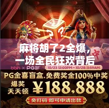 麻将胡了2全爆,一场全民狂欢背后的数字焦虑与社交密码