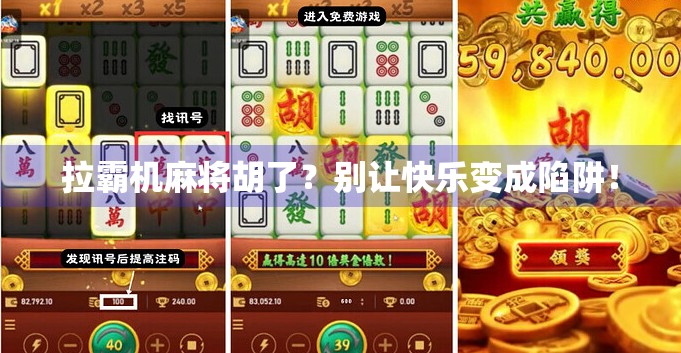 拉霸机麻将胡了?别让快乐变成陷阱! 拉霸机麻将胡了?别让快乐变成陷阱!