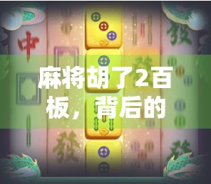 麻将胡了2百板，背后的牌桌经济学你真的懂吗？