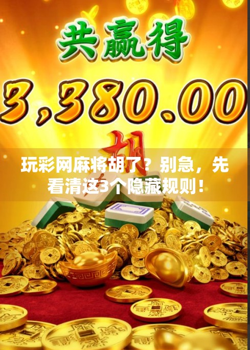 玩彩网麻将胡了?别急,先看清这3个隐藏规则!