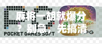 麻将一胡就爆分？别急，先搞清这三大爆分陷阱！